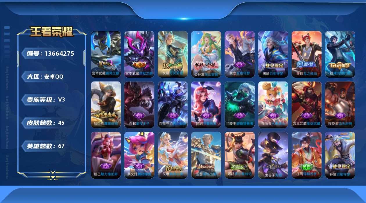 王者荣耀账号安卓QQ[13664275]安卓Q-V3-最强王者段位-67英雄-45皮肤-0典藏-0珍品无双-0无双-0珍品传说-2传说-16史诗
【英雄全皮】：影全皮
【传说皮肤】：后羿神树通天，宫本武藏地狱之眼
【限定
