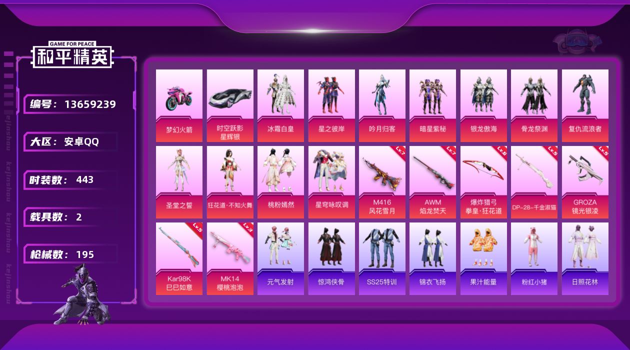 和平精英账号安卓QQ[13659239][和平连体王者荣耀228皮肤-2典藏16传说  貂蝉幻阙歌，李白鸣剑曳影【传说皮