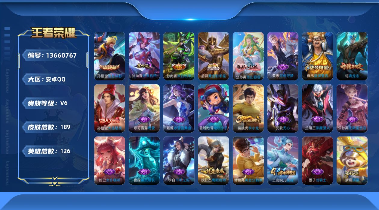 王者荣耀账号安卓QQ[13660767]可二次【店主推荐捡漏号！可直接换绑】：安卓Q-V6-最强王者段位-126英雄-189皮肤-1典藏-1星元-2传说-42史诗
【英雄全皮】：影全皮
【荣耀典藏】：孙悟空全息碎影
【传