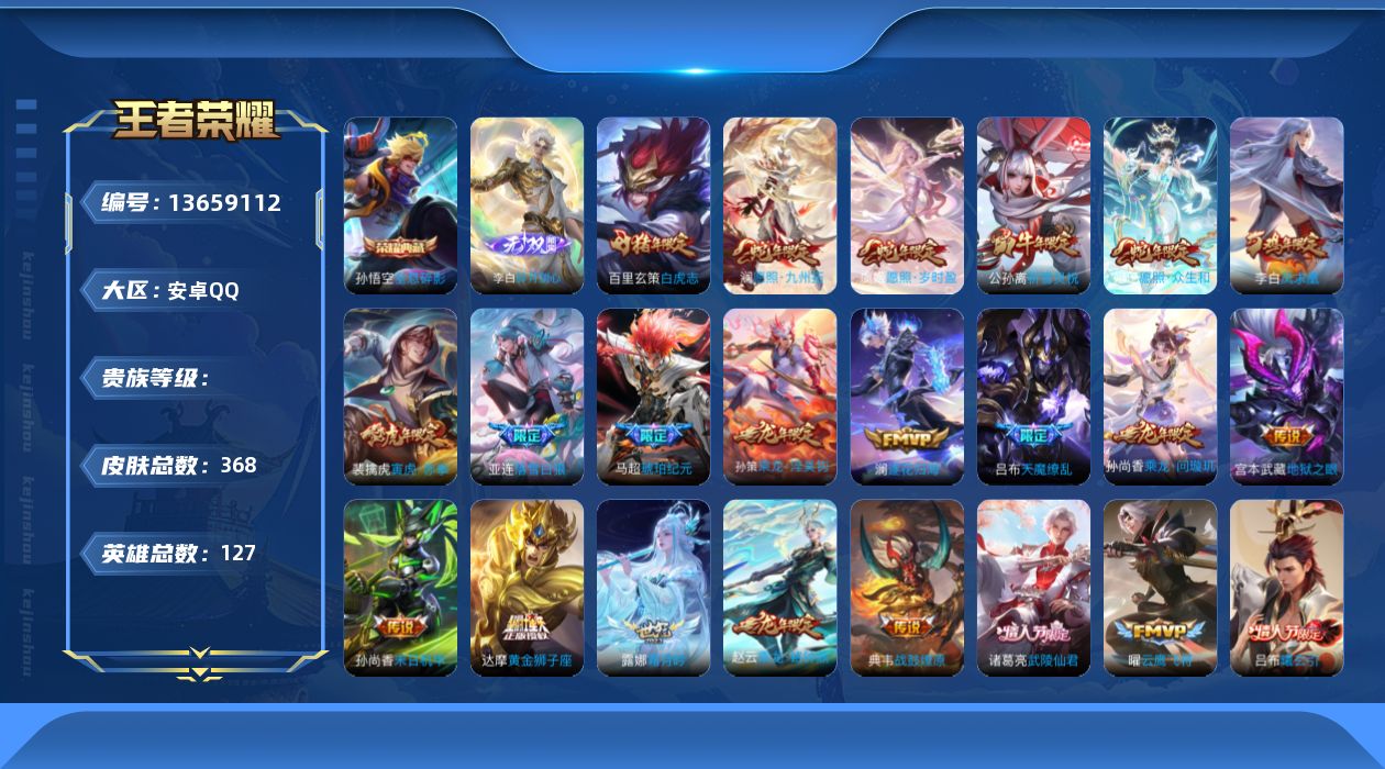 王者荣耀账号安卓QQ实名: 可修改 英雄数: 127 皮肤数: 368 荣耀水晶: 全息碎影 无双皮: 碎月剑心 传说皮