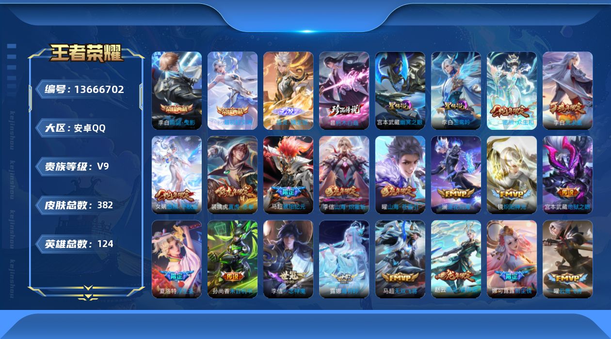 王者荣耀账号安卓QQ[13666702]实名: 可修改 贵族等级: V9 英雄数: 124 皮肤数: 382 荣耀水晶: