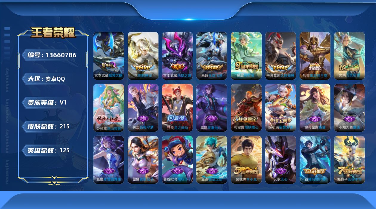 王者荣耀账号安卓QQ[13660786]【店主推荐捡漏号！有二次可直接换绑】安卓Q-V1-最强王者段位-125英雄-215皮肤-1星传说-6传说-67史诗
【英雄全皮】：鬼谷子全皮，蒙恬全皮
【传说皮肤】：桑启鸣野蒿，马