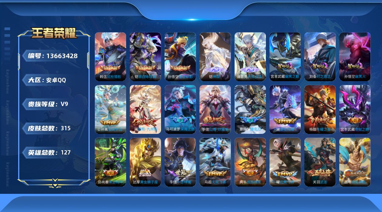 王者荣耀账号安卓QQ[13663428]"DAS6740 安卓Q-V9(差59958到v10)-315皮肤3典藏2无双4星传说33传说83史诗-包人脸 时之羁绊 时之思念 幽冥火 幽冥之眼
【全皮英雄】 李信全皮 达摩