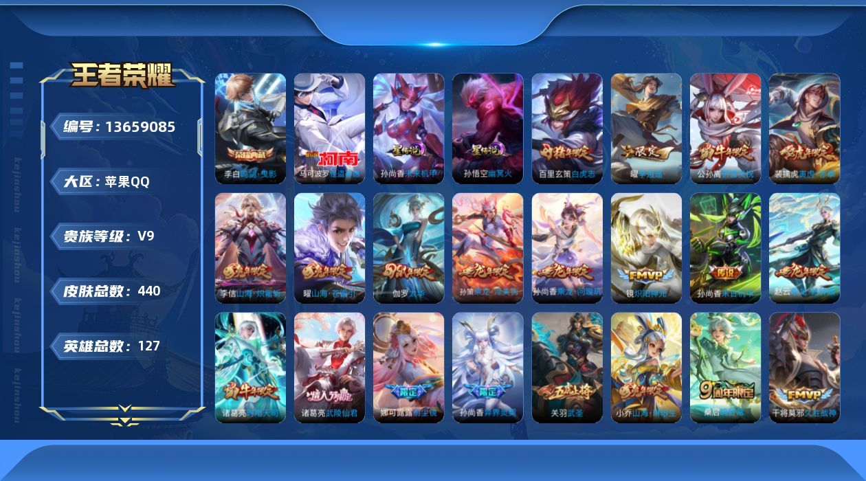 王者荣耀账号苹果QQ[13659085]实名: 可修改 贵族等级: V9 英雄数: 124 皮肤数: 436 荣耀水晶: