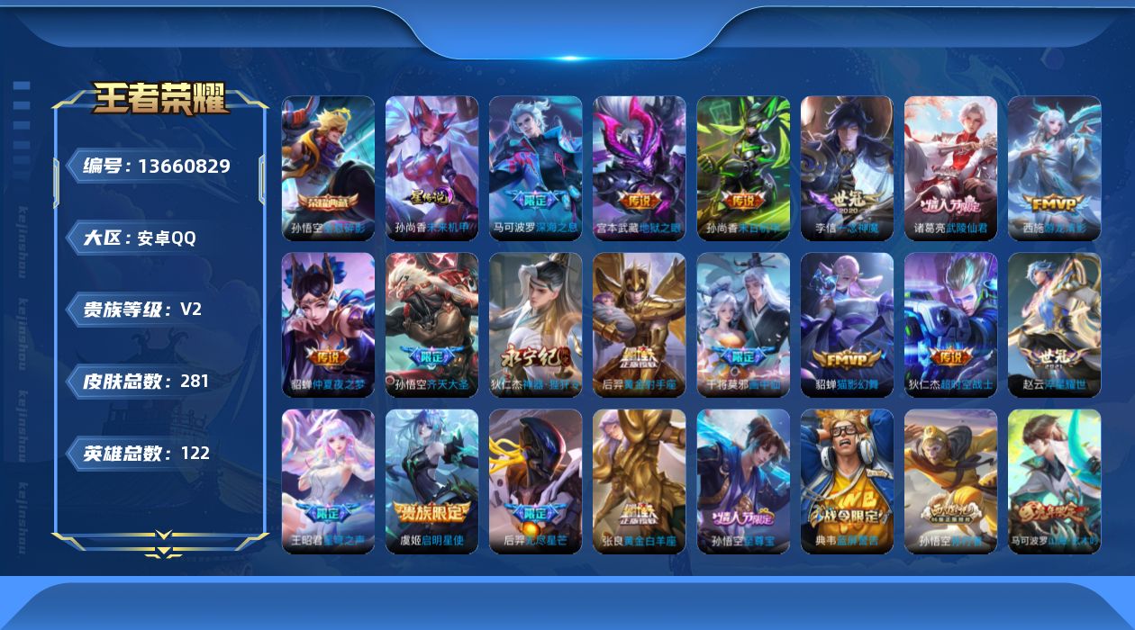 王者荣耀账号安卓QQ[13660829]可二次【店主推荐捡漏号！可直接换绑】安卓Q-V8-尊贵铂金I段位-120英雄-281皮肤-1典藏-18传说-74史诗
【荣耀典藏】：孙悟空全息碎影
【传说皮肤】：干将莫邪画中仙，孙