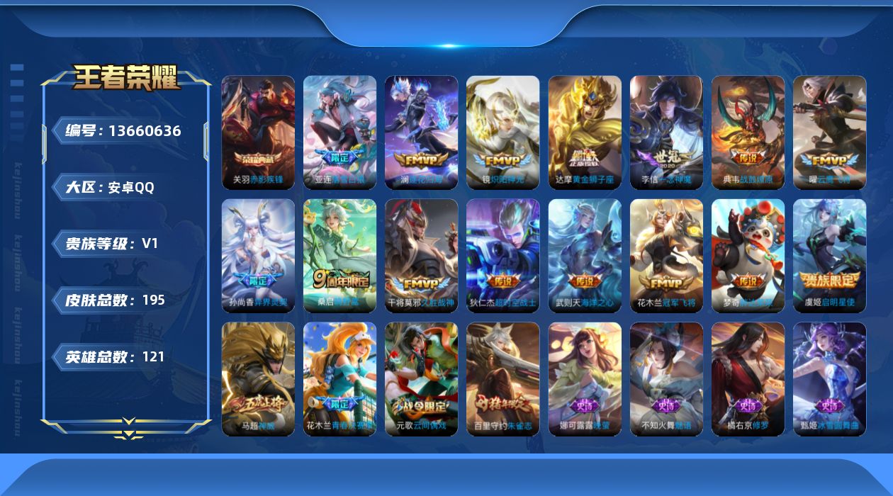 王者荣耀账号安卓QQ[13660636]可二次【店主推荐捡漏号！可直接换绑】安卓Q-V0-荣耀黄金IV段位-121英雄-195皮肤-1典藏-15传说-45史诗
【荣耀典藏】：关羽赤影疾锋
【传说皮肤】：桑启鸣野蒿，亚连落