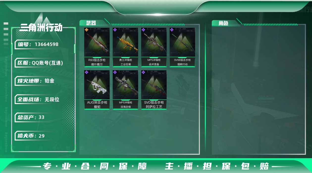 三角洲行动账号QQ总资产:33.1M  1传说枪械 哈夫币:29.996K 可二次 可修改实名 
【烽火地带段位】:铂