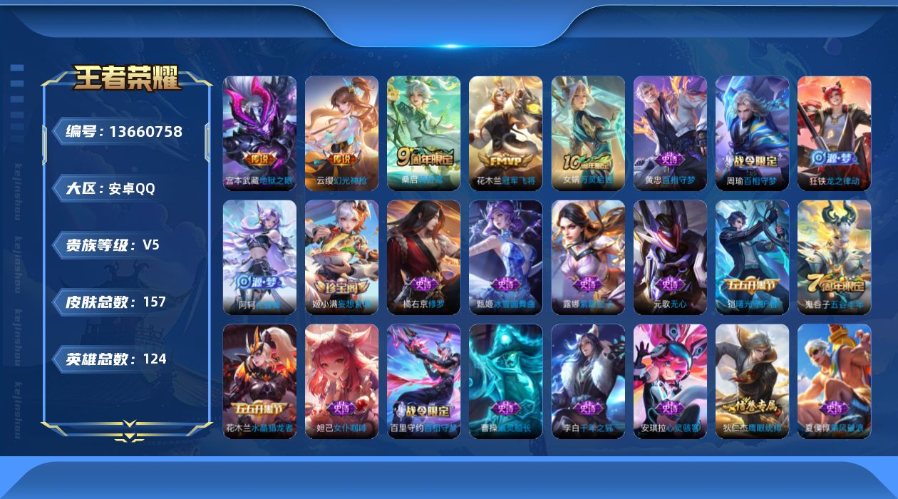 王者荣耀账号安卓QQ[13660758]可二次【店主推荐捡漏号！可直接换绑】：安卓Q-V5-至尊星耀V段位-124英雄-157皮肤-4传说-42史诗
【传说皮肤】：云缨幻光神枪，桑启鸣野蒿，花木兰冠军飞将，宫本武藏地狱之