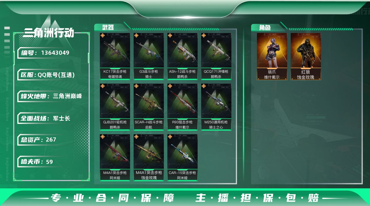 三角洲行动账号QQ总资产:267.9M 2干员外观  11传说枪械  高级安全箱(2×3)11.11号到期  哈夫币:
