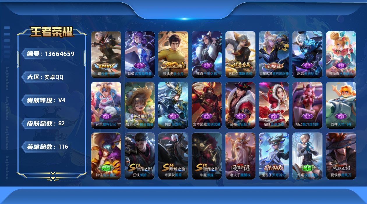 王者荣耀账号安卓QQ[13664659]安卓Q-V4-荣耀黄金II段位-116英雄-82皮肤-0典藏-0珍品无双-0无双-0珍品传说-1传说-15史诗
【传说皮肤】：曜云鹰飞将
【限定皮肤】：狄仁杰阴阳师，高渐离死亡摇滚