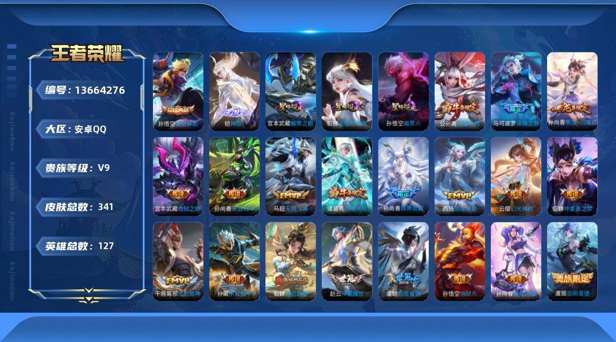王者荣耀账号安卓QQ[13664276]"DAS6660 -包人脸 安卓Q-V9（差72699到v10）-341皮肤1典藏1无双3星传说21传说 102史诗 幽冥火 幽冥之眼 金色仲夏夜
【典藏】 全息碎影 
【无双