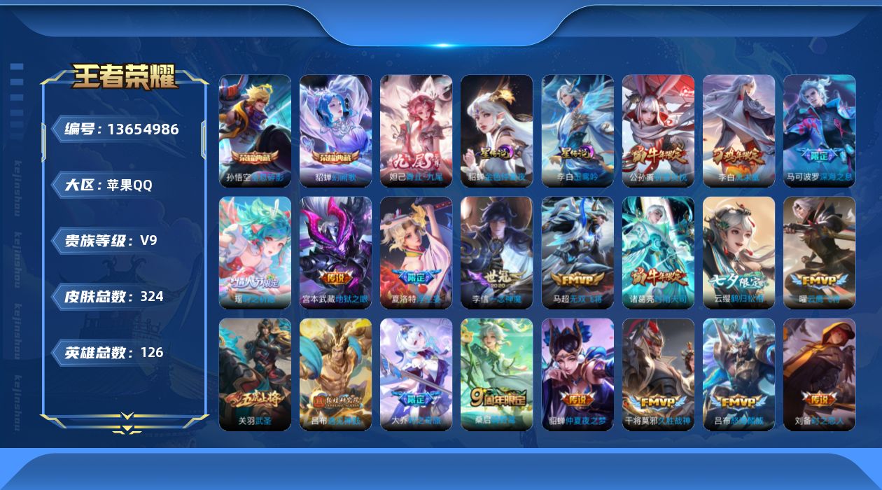王者荣耀账号苹果QQ[13654986]【金标貂蝉，金标阿珂】实名:，可修改，贵族等级:，V9，英雄数:，123，皮肤数
