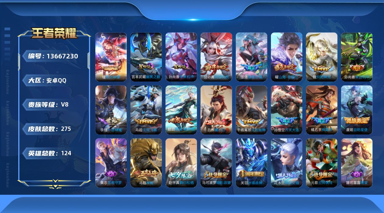 王者荣耀账号安卓QQ[13667230]【钱包无法注销，不影响账号安全】实名: 可修改 贵族等级: V8 英雄数: 12