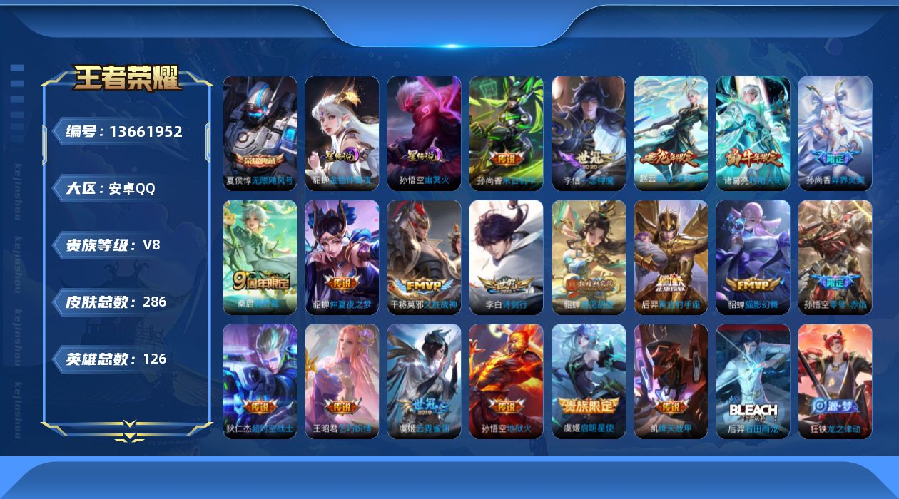 王者荣耀账号安卓QQ[13661952]贵族等级: V8 英雄数: 125 皮肤数: 283 荣耀水晶: 无限飓风号 星