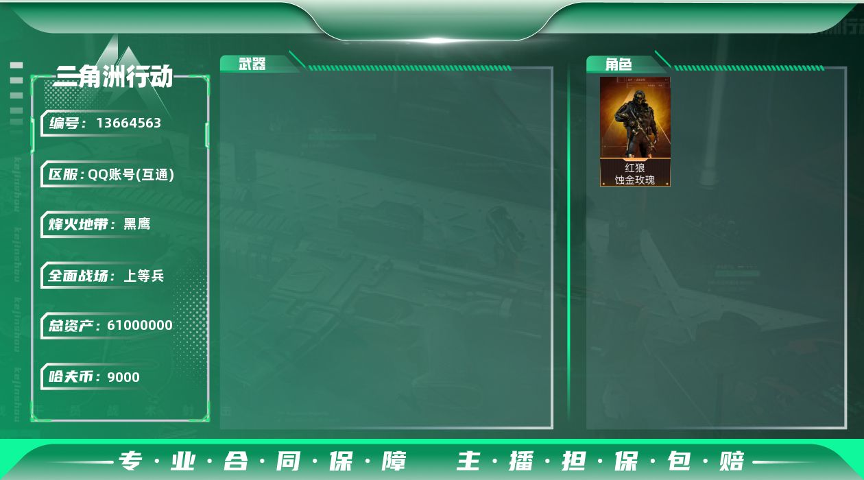 三角洲行动账号QQ[13664563]无二次，，总资产，61.1M
【干员外观】：红狼-蚀金玫瑰