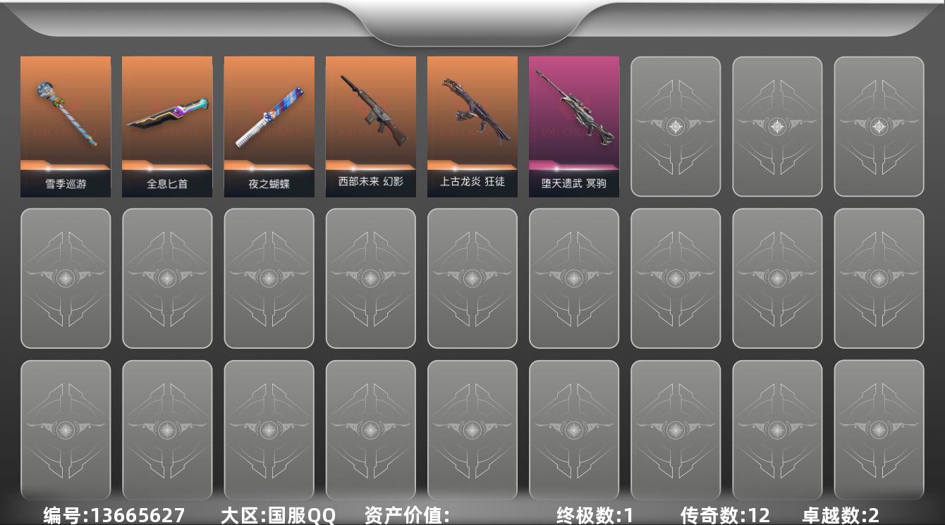 无畏契约账号QQ[13665627]段位: 青铜 近战武器皮肤: 雪季巡游,全息匕首,夜之蝴蝶,神圣领域 战刀,未来