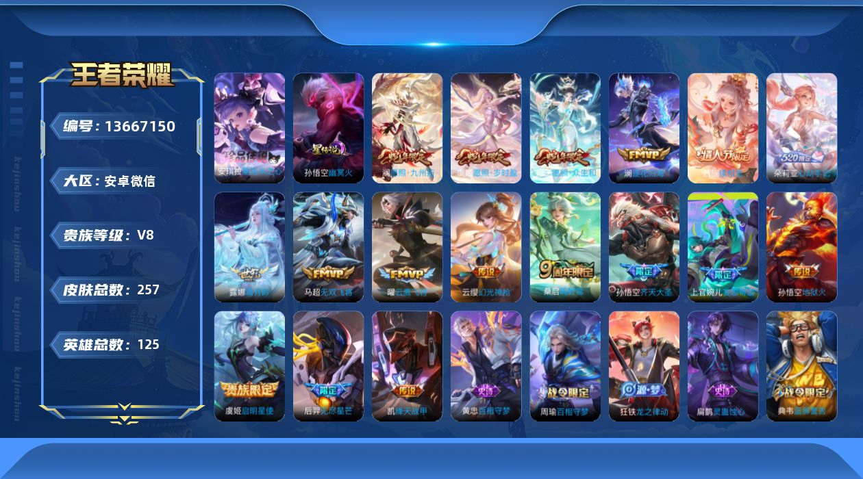 王者荣耀账号安卓VX[13667150]实名: 可修改 贵族等级: V8 英雄数: 124 皮肤数: 257 珍品传说: