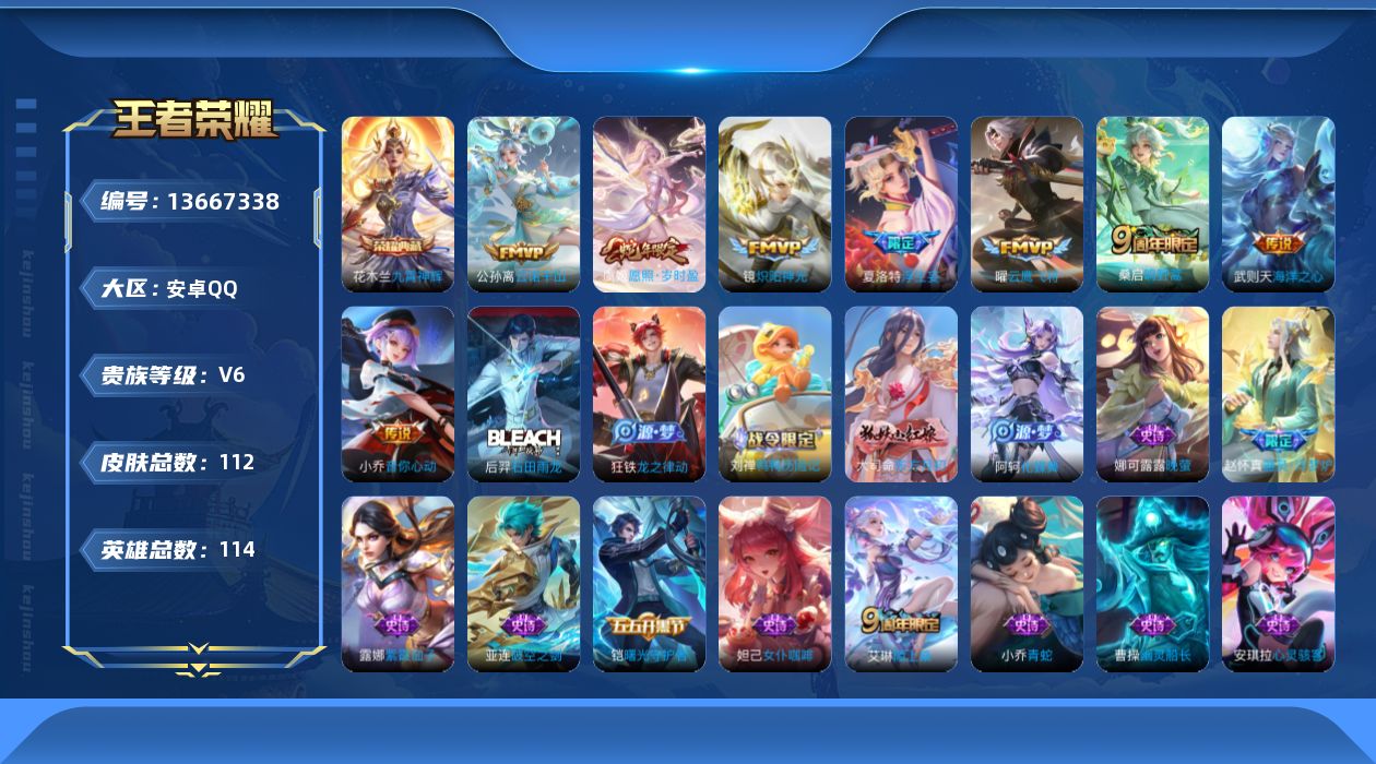 王者荣耀账号安卓QQ[13667338]实名: 可修改 贵族等级: V6 英雄数: 114 皮肤数: 112 荣耀水晶: