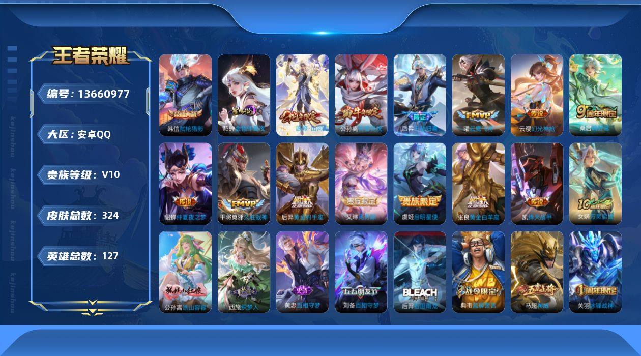 王者荣耀账号安卓QQ[13660977]可二次【店主推荐捡漏号！可直接换绑/九千三省5程咬金/1w省100貂蝉/九千省100司空震】：安卓Q-V10-最强王者段位-127英雄-324皮肤-1星元-1典藏-14传说-89史