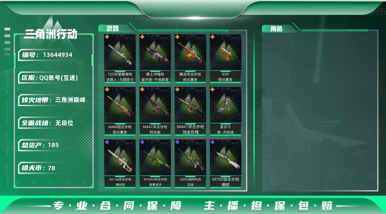 三角洲行动账号QQ总资产:185M  8传说枪械 哈夫币:78.774K 可二次 可修改实名 
【烽火地带段位】:三角