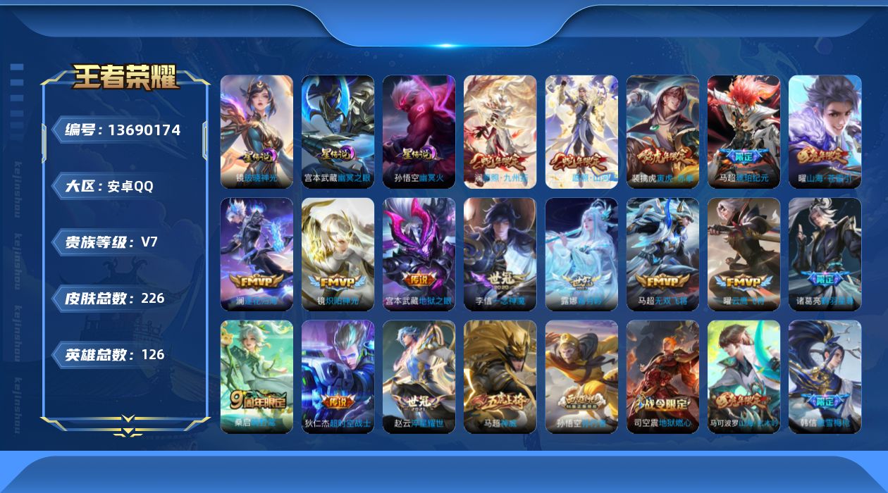 王者荣耀账号安卓QQ[13690174]实名: 可修改 贵族等级: V7 英雄数: 126 皮肤数: 226 星传说: 