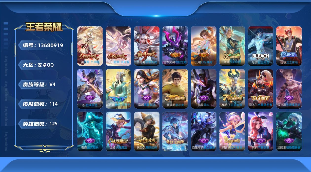 王者荣耀账号安卓QQ[13680919]可二次【店主推荐捡漏号！可直接换绑】：安卓Q-V5-至尊星耀IV段位-125英雄-114皮肤-6传说-29史诗
【英雄全皮】：孙权全皮，苍全皮，影全皮
【传说皮肤】：后羿神树通天，