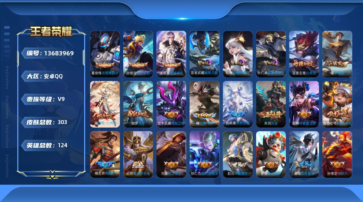 王者荣耀账号安卓QQ[13683969]实名: 可修改 贵族等级: V9 英雄数: 124 皮肤数: 303 荣耀水晶: