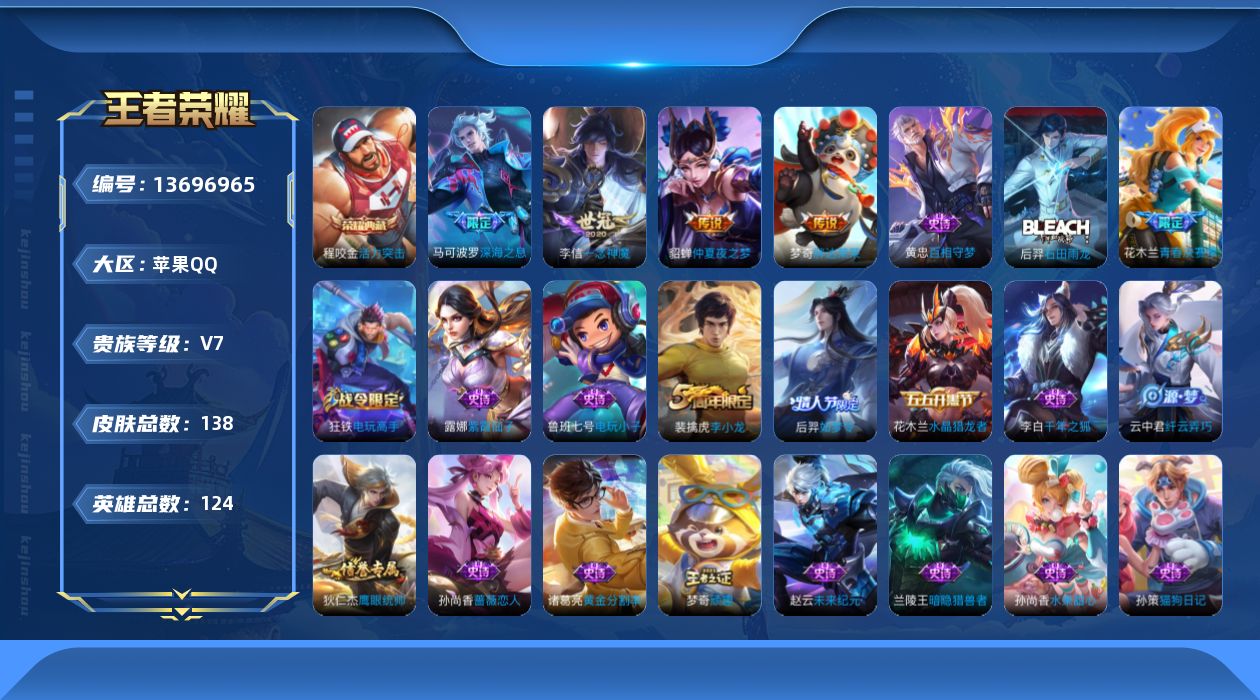 王者荣耀账号苹果QQ[13696965]【金标百里守约 金标元歌】贵族等级: V7 英雄数: 124 皮肤数: 138 