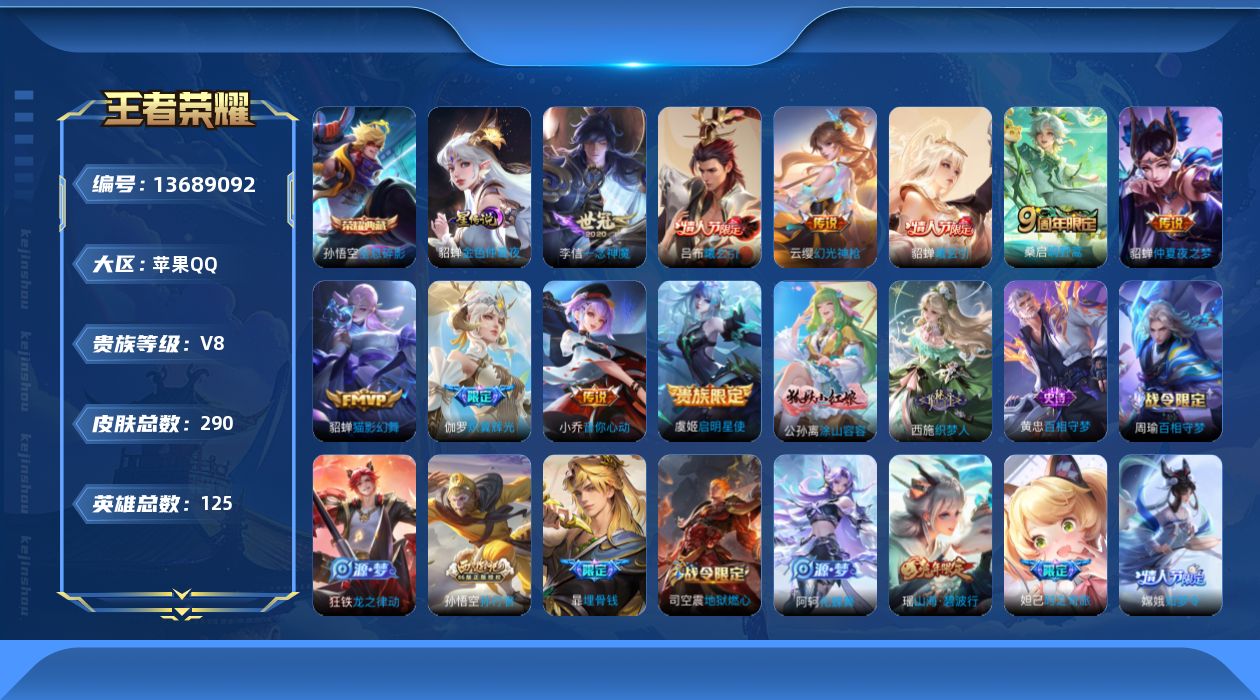 王者荣耀账号苹果QQ[13689092]实名: 可修改 贵族等级: V8 英雄数: 125 皮肤数: 290 荣耀水晶: