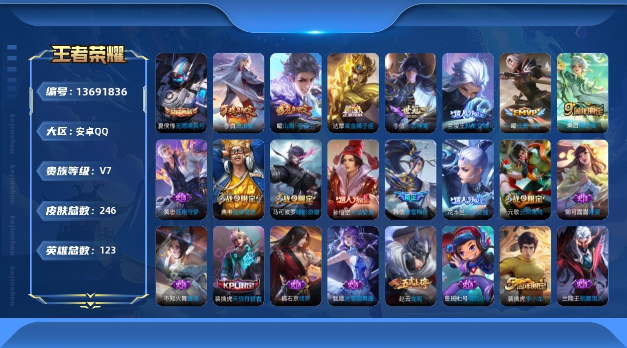 王者荣耀账号安卓QQ[13691836]实名: 可修改 贵族等级: V7 英雄数: 123 皮肤数: 246 荣耀水晶:
