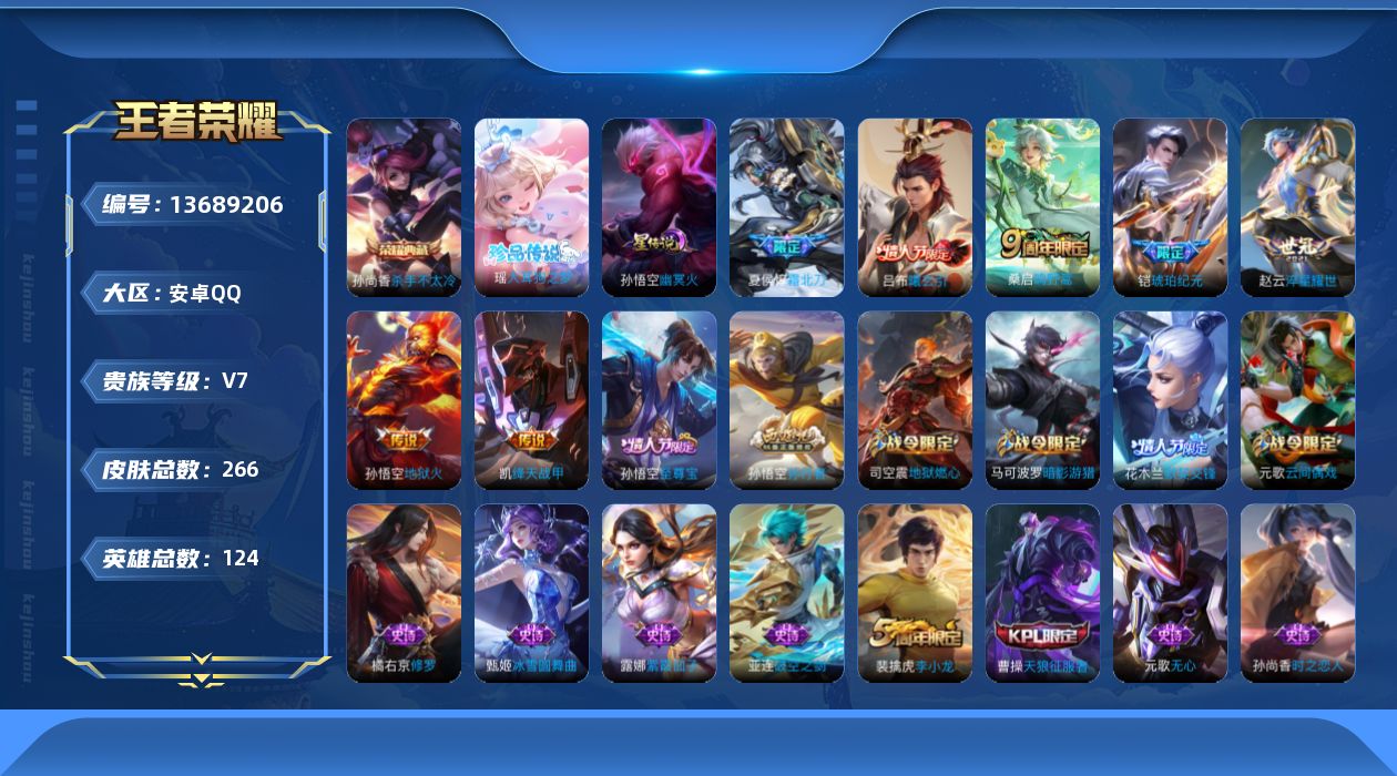 王者荣耀账号安卓QQ[13689206]贵族等级: V7 英雄数: 124 皮肤数: 266 荣耀水晶: 杀手不太冷 珍