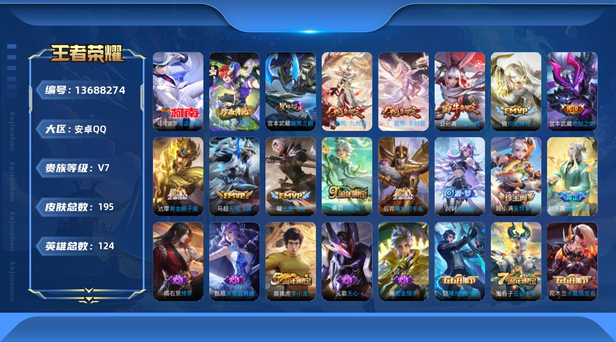 王者荣耀账号安卓QQ[13688274]贵族等级: V7 英雄数: 124 皮肤数: 195 珍品传说: 怪盗基德,时之