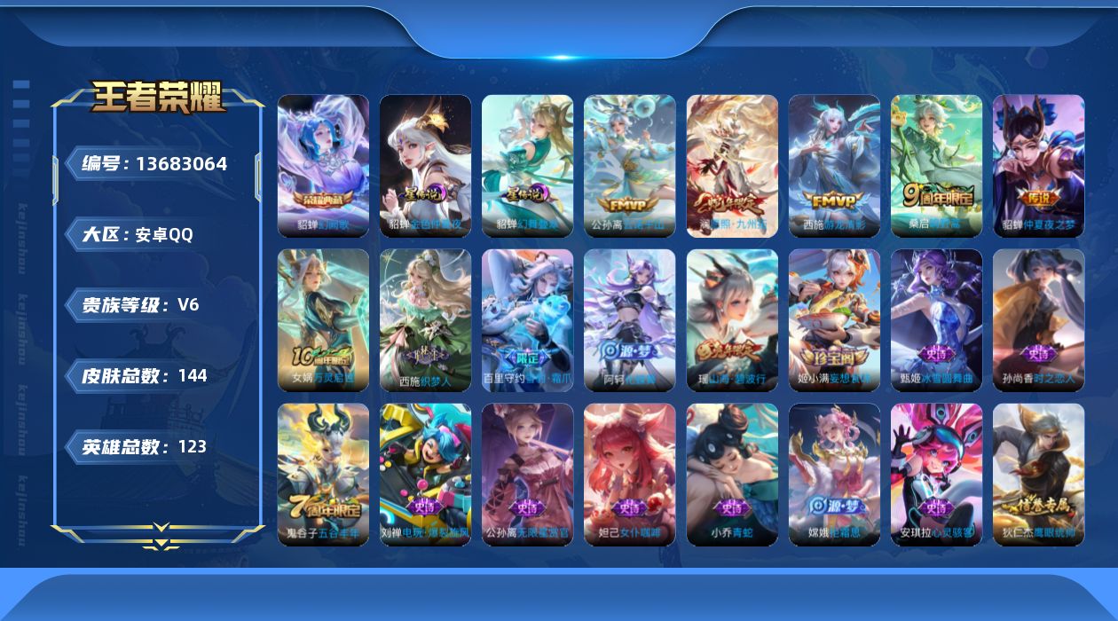王者荣耀账号安卓QQ[13683064]【小女号】实名: 可修改 贵族等级: V6 英雄数: 123 皮肤数: 144 