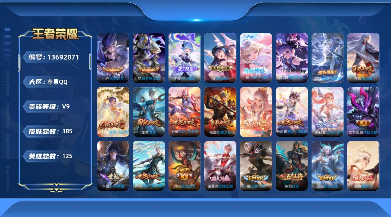 王者荣耀账号苹果QQ[13692071]【金标芈月 妹子号 】 贵族等级: V9 英雄数: 125 皮肤数: 385 荣