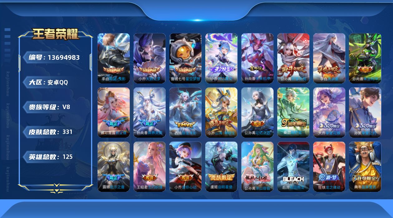 王者荣耀账号安卓QQ[13694983]实名: 可修改 贵族等级: V8 英雄数: 125 皮肤数: 331 荣耀水晶:
