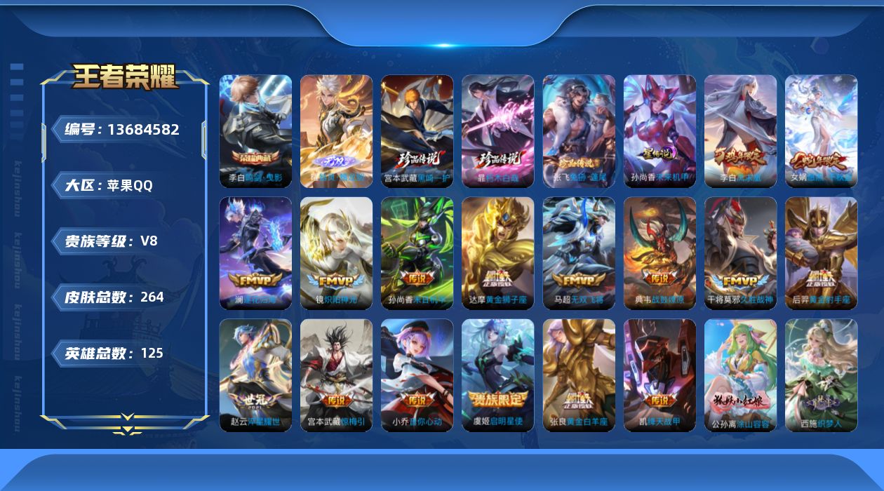 王者荣耀账号苹果QQ[13684582]贵族等级: V8 英雄数: 125 皮肤数: 264 荣耀水晶: 鸣剑·曳影 无