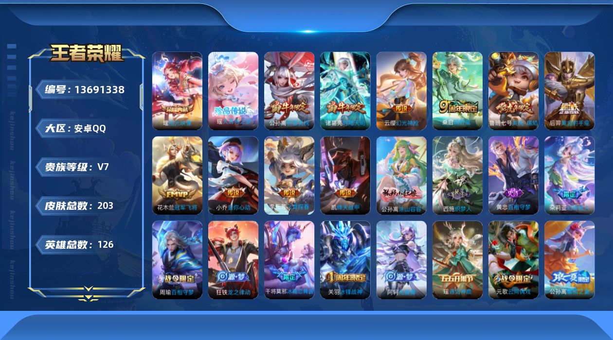 王者荣耀账号安卓QQ[13691338]【钱包无法注销 不影响游戏正常使用跟安全！】贵族等级: V7 英雄数: 126 