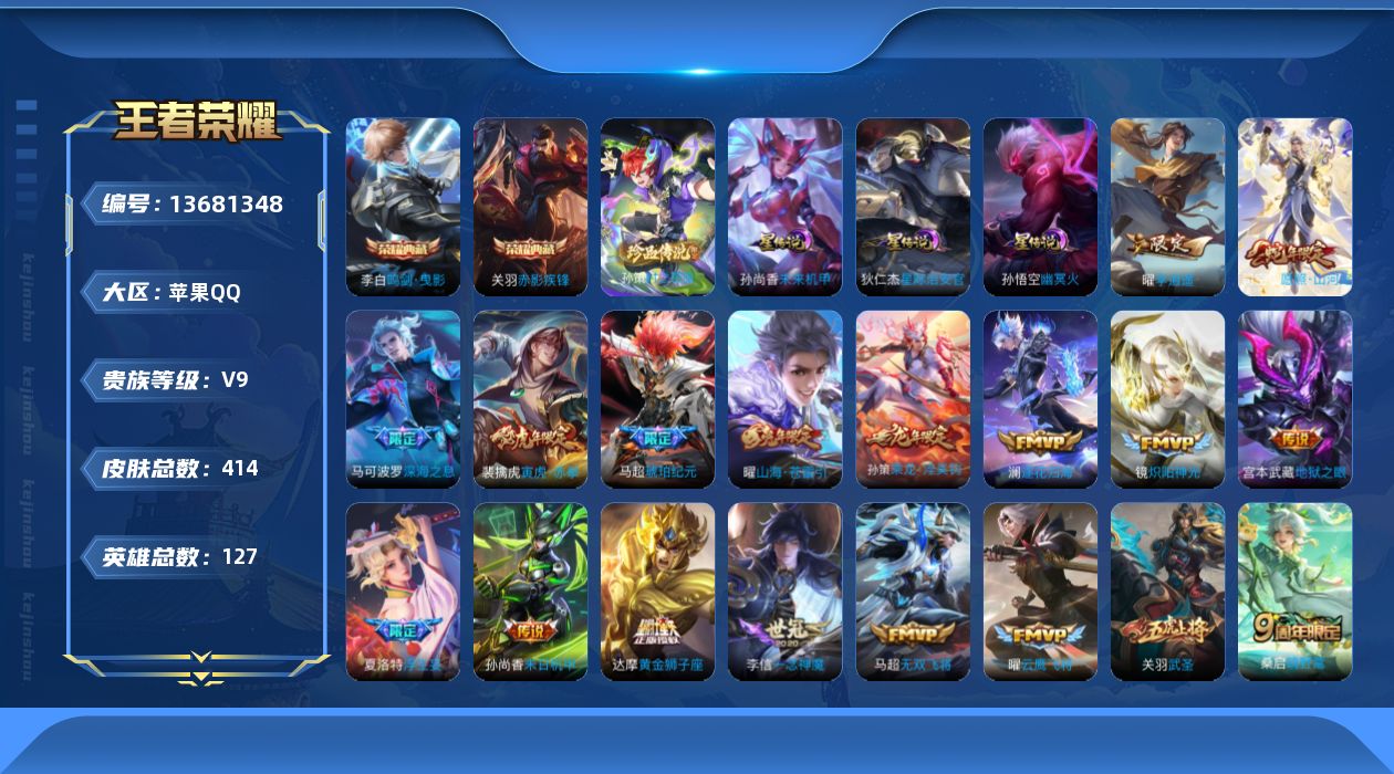 王者荣耀账号苹果QQ[13681348]【店主推荐捡漏号！可直接换绑】苹果Q-V9-最强王者段位-127英雄-414皮肤-2典藏-1珍品传说-34传说-118史诗
【英雄全皮】：孙权全皮，鬼谷子全皮，狂铁全皮，猪八戒全皮