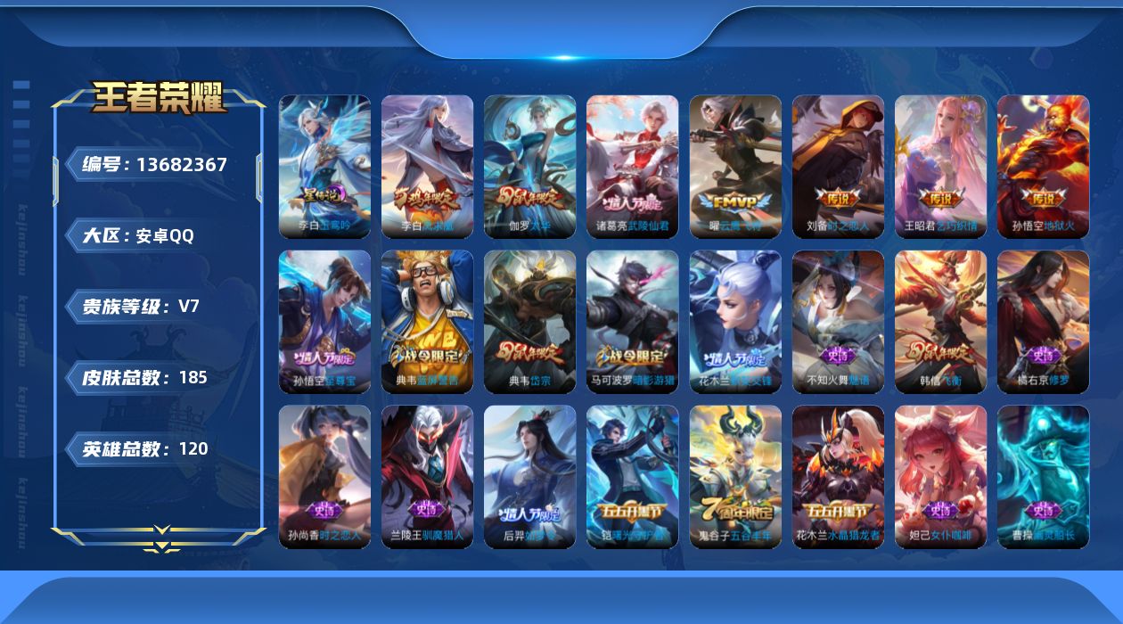 王者荣耀账号安卓QQ[13682367]实名: 可修改 贵族等级: V7 英雄数: 120 皮肤数: 185 星传说: 