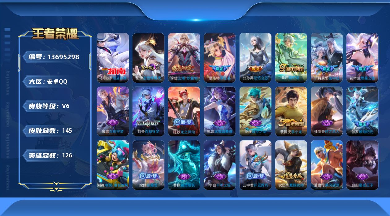 王者荣耀账号安卓QQ[13695298]贵族等级: V6 英雄数: 126 皮肤数: 145 珍品传说: 怪盗基德 星传