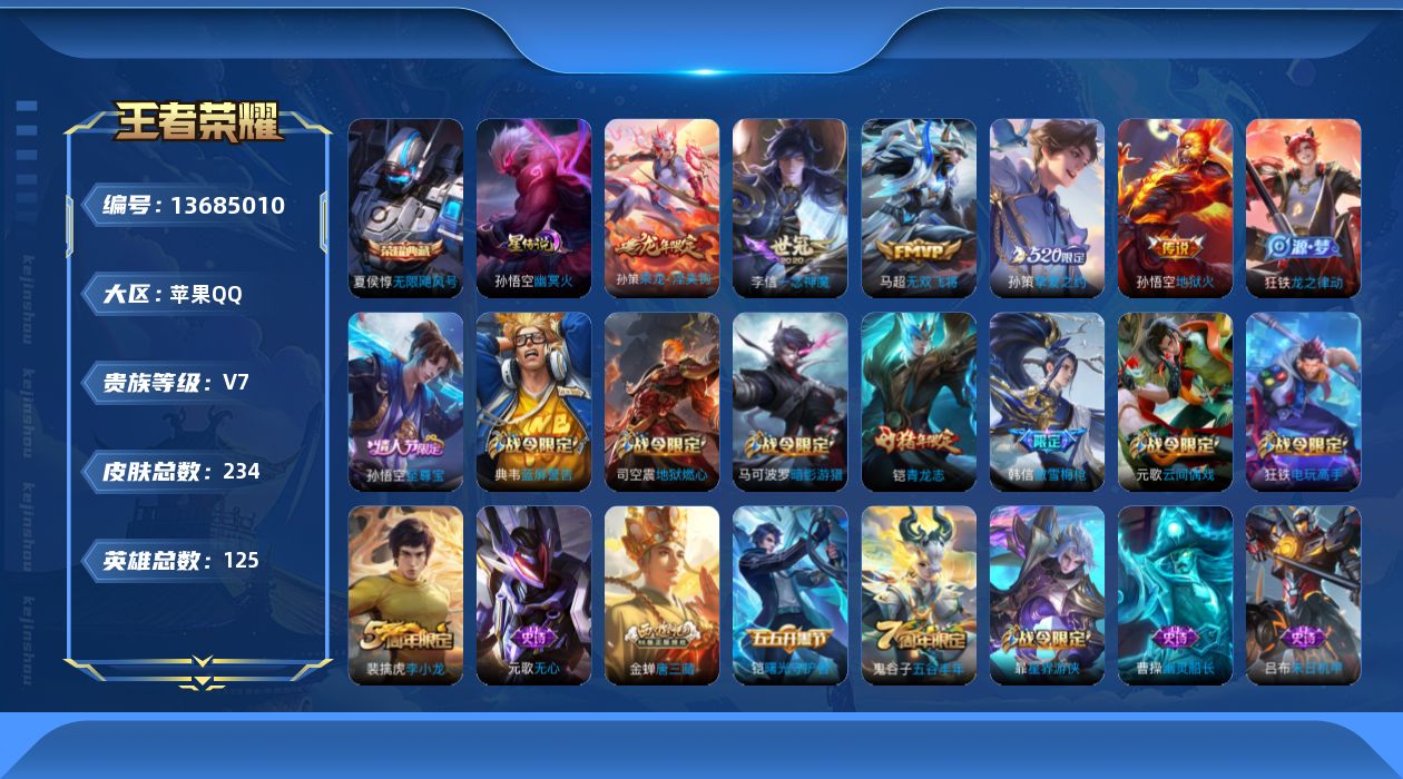 王者荣耀账号苹果QQ[13685010]贵族等级: V7 英雄数: 125 皮肤数: 234 荣耀水晶: 无限飓风号 星
