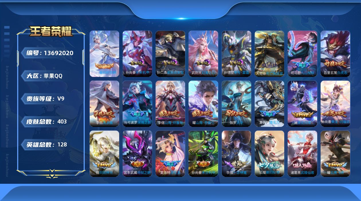 王者荣耀账号苹果QQ[13692020]DAS6757 苹果Q-V9(差54471到v10)-403皮肤2典藏4星传说37传说118史诗-包人脸 零号雷霆 幻海之心 星际治安官 未来机甲
【全皮英雄】 大司命全皮 李信