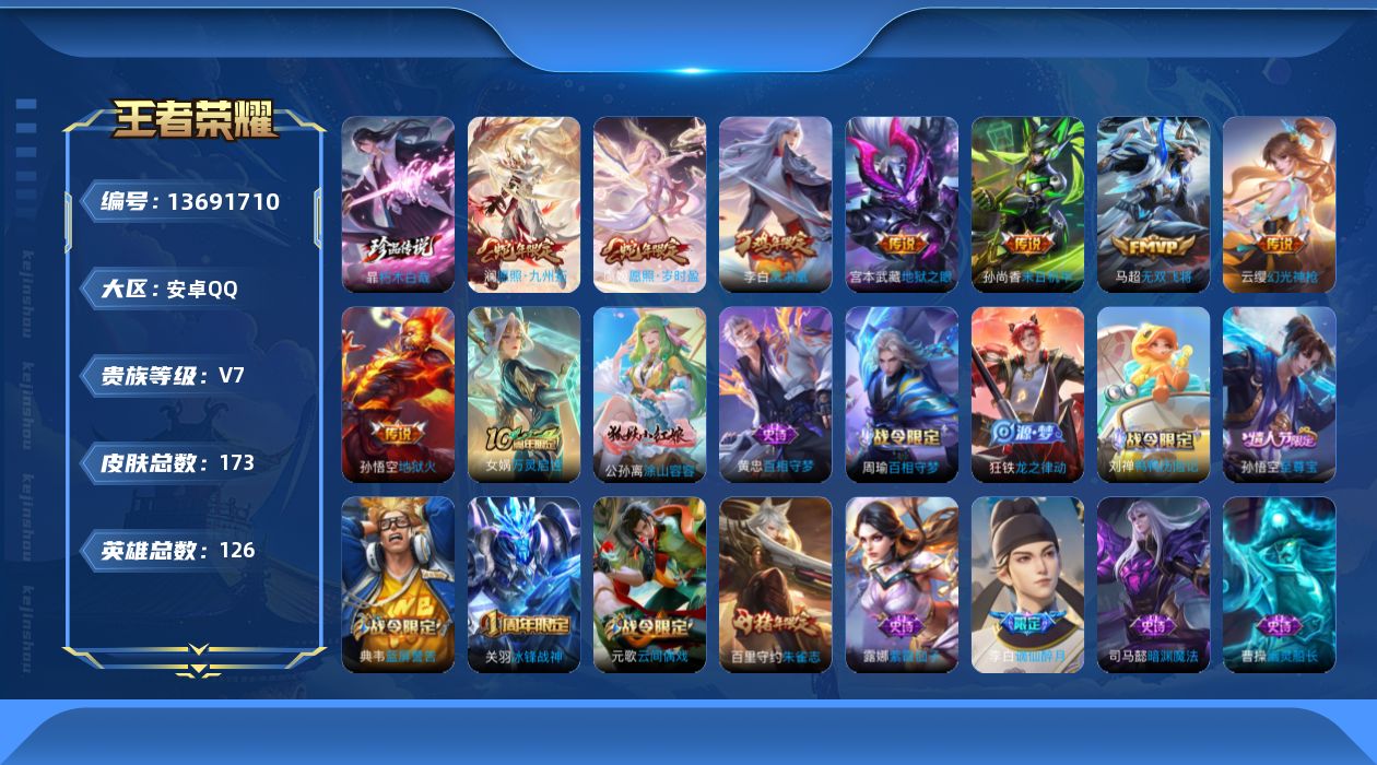 王者荣耀账号安卓QQ[13691710]DAS6865包人脸 安卓Q-V7-173皮肤1珍品传说9传说38史诗 朽木白哉 
【全皮英雄】 影全皮 
【珍品传说】 朽木白哉 
【传说】 凤求凰 神树通天 幻光神枪 愿