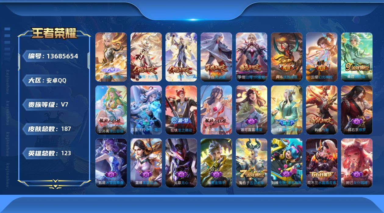 王者荣耀账号安卓QQ[13685654]贵族等级: V7 英雄数: 123 皮肤数: 187 无双皮: 器灵·螭龙剑 传