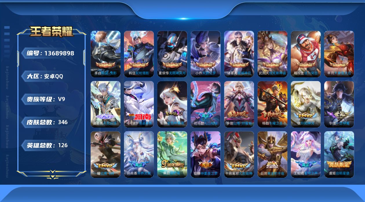 王者荣耀账号安卓QQ[13689898]贵族等级: V9 英雄数: 126 皮肤数: 346 荣耀水晶: 武则天,天鹅之