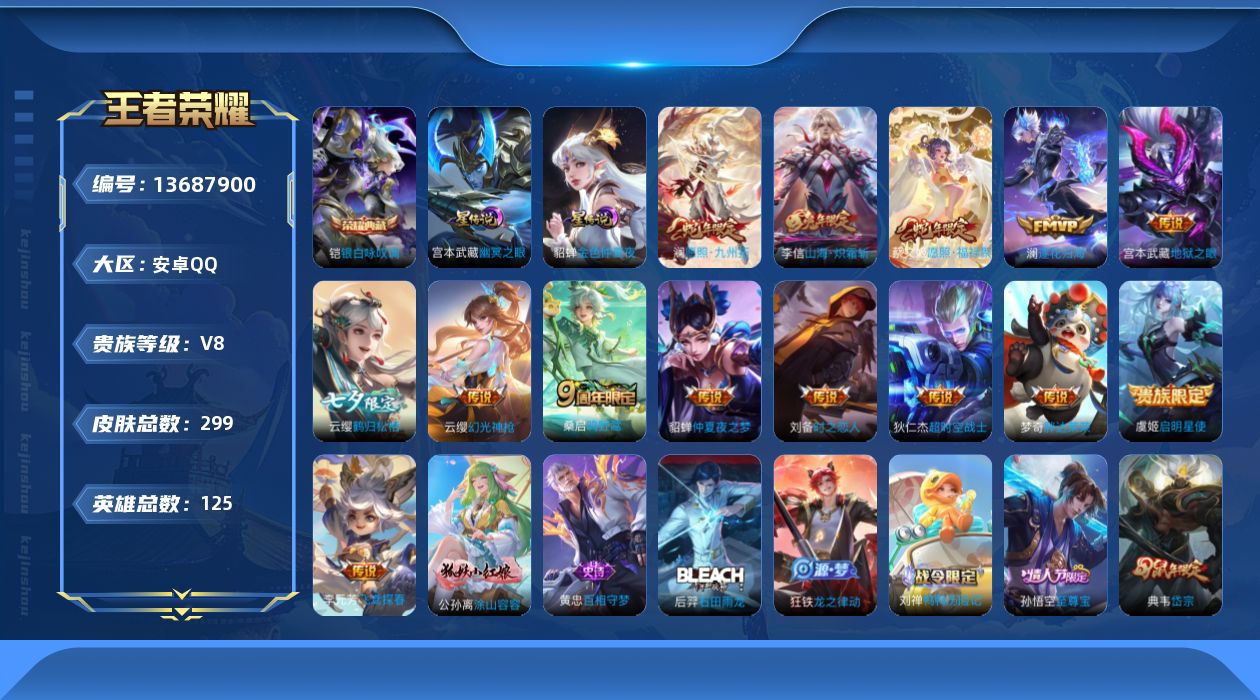 王者荣耀账号安卓QQ[13687900]贵族等级: V8 英雄数: 125 皮肤数: 299 荣耀水晶: 银白咏叹调 星