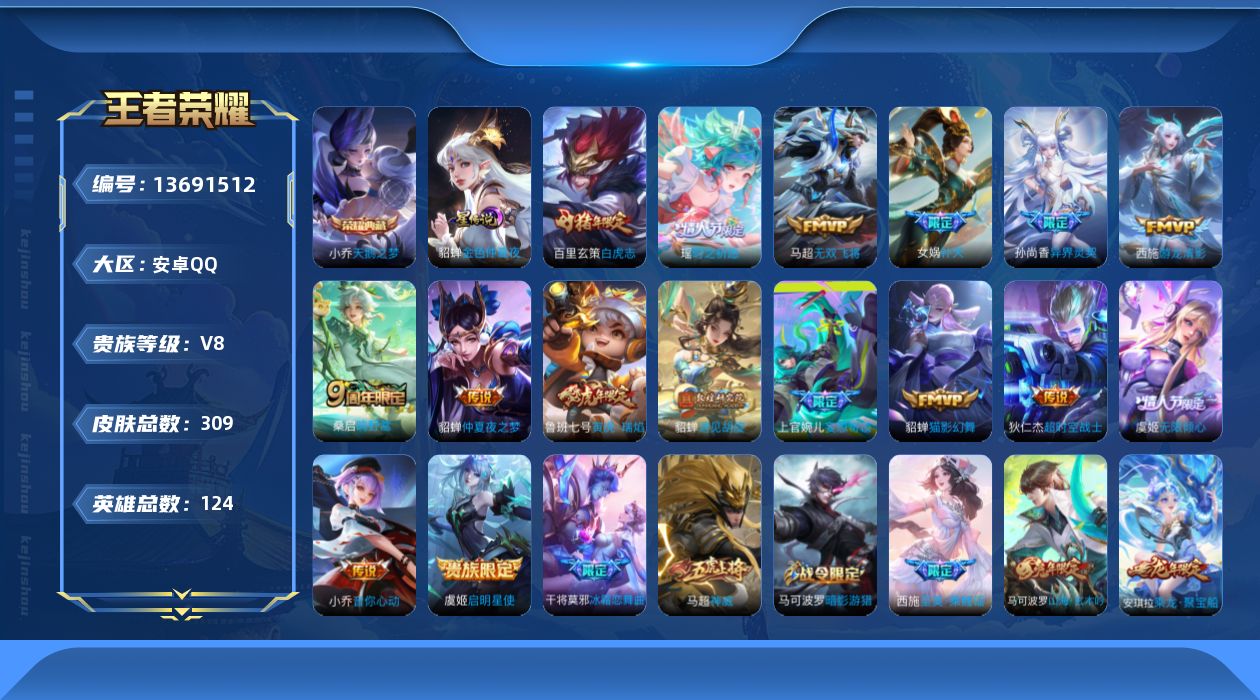 王者荣耀账号安卓QQ[13691512]实名: 可修改 贵族等级: V8 英雄数: 124 皮肤数: 309 荣耀水晶: