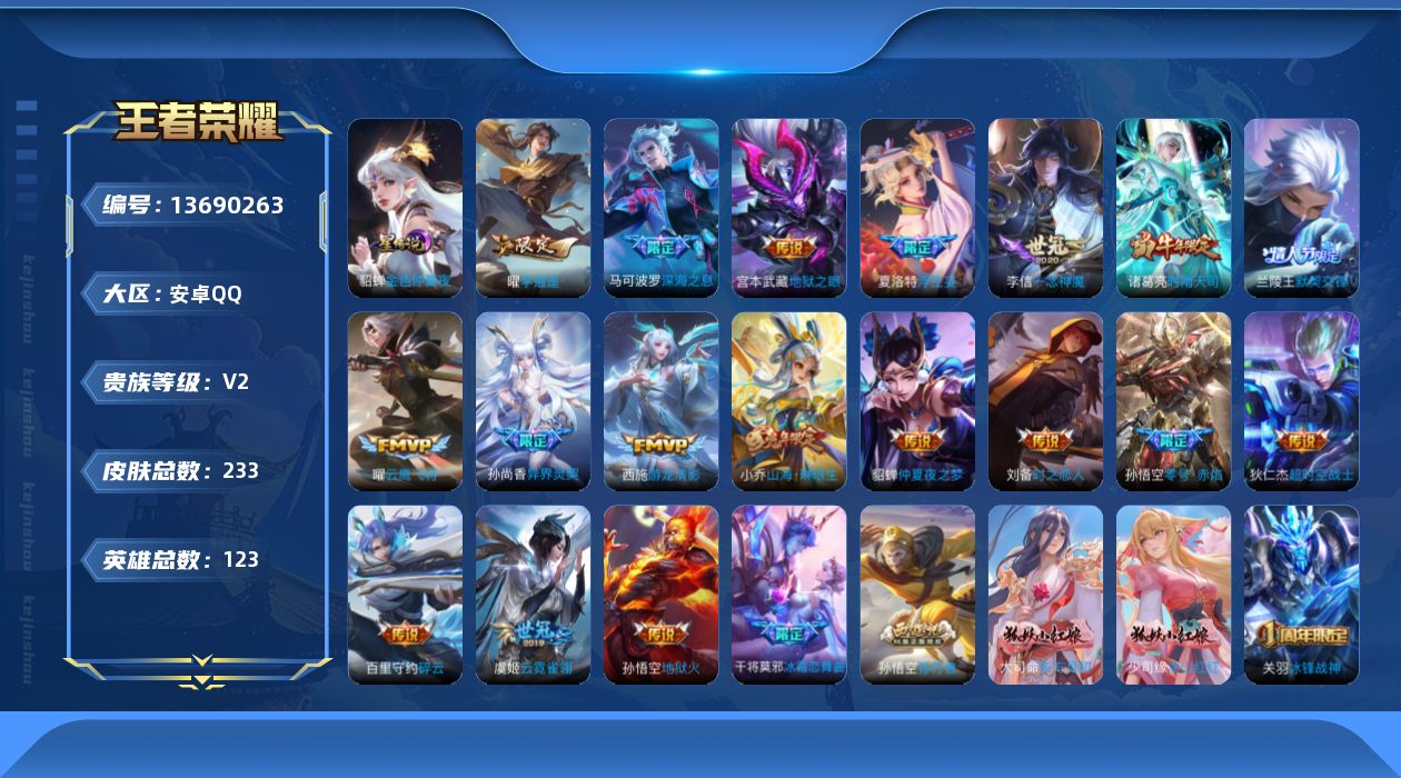王者荣耀账号安卓QQ[13690263]实名: 可修改 贵族等级: V2 英雄数: 123 皮肤数: 233 星传说: 