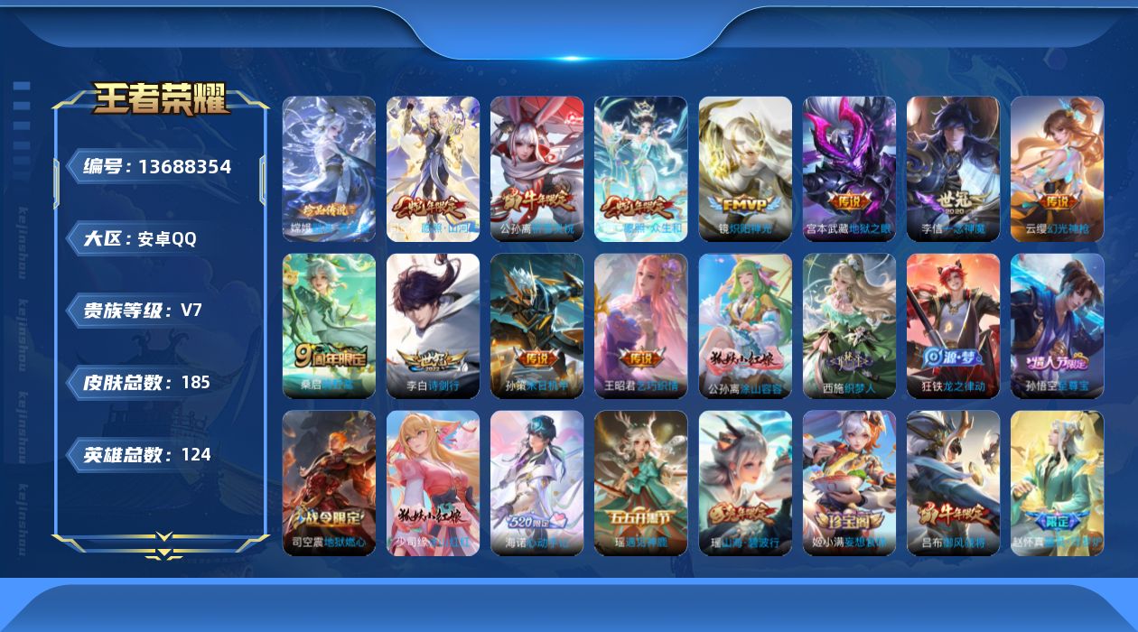 王者荣耀账号安卓QQ[13688354]【金标孙悟空】实名: 可修改 贵族等级: V7 英雄数: 124 皮肤数: 18