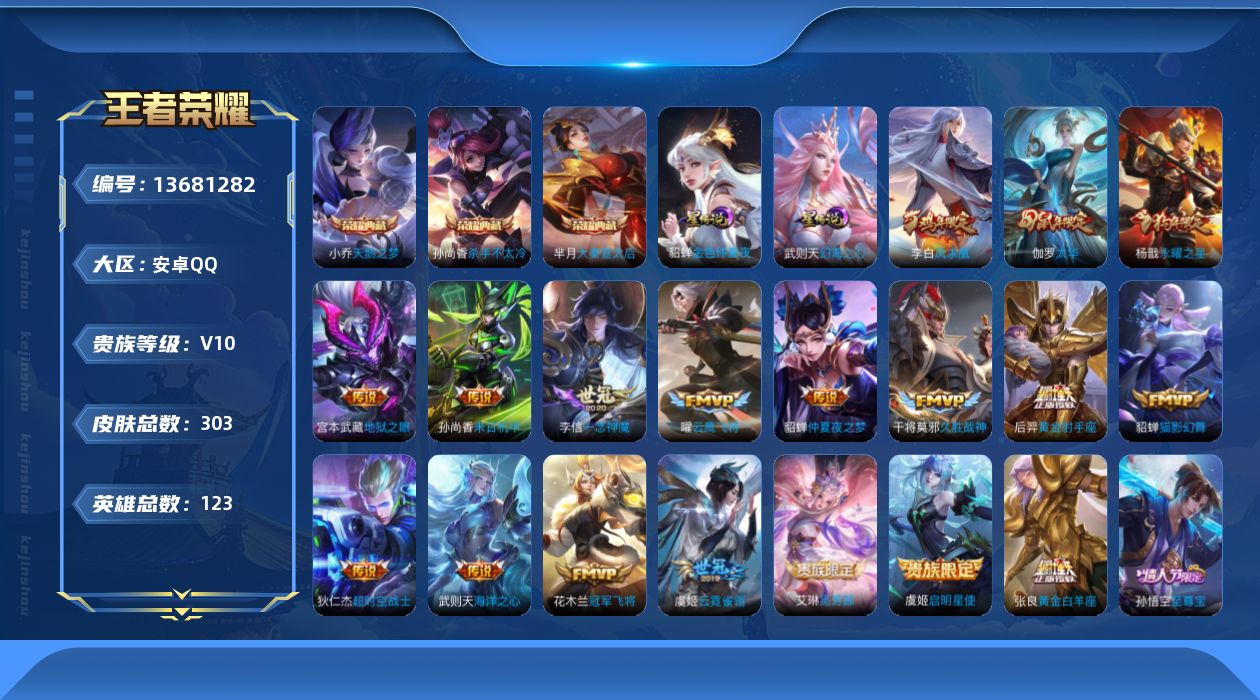 王者荣耀账号安卓QQ[13681282]可二次【店主推荐捡漏号！可直接换绑】：安卓Q-V10-荣耀黄金II段位-123英雄-303皮肤-3典藏-2星元-18传说-88史诗
【荣耀典藏】：武则天英雄，小乔天鹅之梦，孙尚香杀
